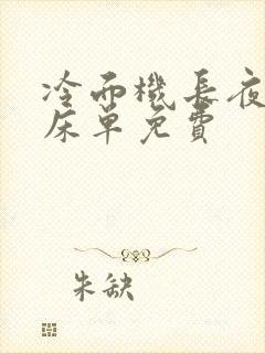 冷面机长夜夜洗床单免费