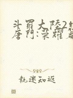 斗罗大陆2绝世唐门:荣耀篇