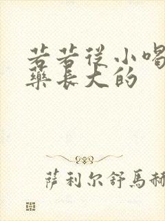 若若从小喝催乳药长大的封面