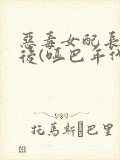 恶毒女配长脑子后(哑巴年代)封面