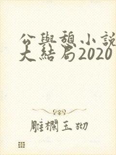 公与憩小说姚瑶大结局2020封面