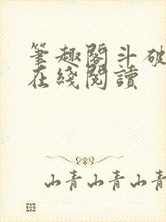 笔趣阁斗破苍穹在线阅读封面