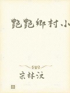 艳艳乡村小说封面