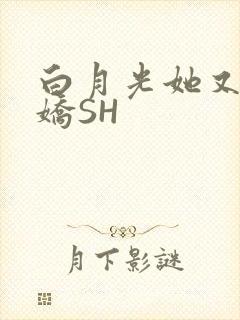 白月光她又茶又娇SH