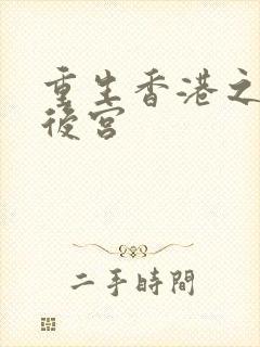 重生香港之娱乐后宫封面