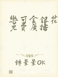 乐可金银花全文免费广播