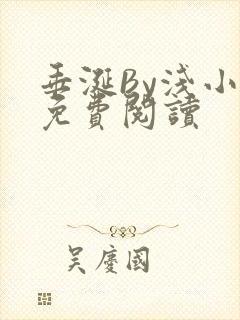 垂涎By浅小说免费阅读封面