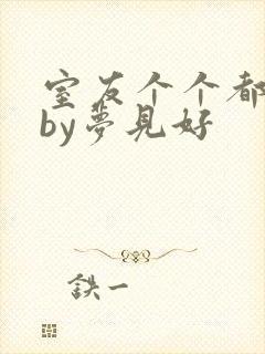 室友个个都是狼by梦见好