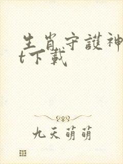 生肖守护神txt下载