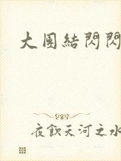 大团结闪闪发光