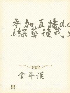 参加直播d.o.i综艺后我火了全文