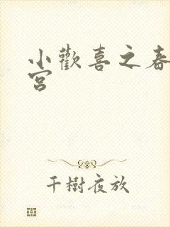 小欢喜之春艳后宫封面