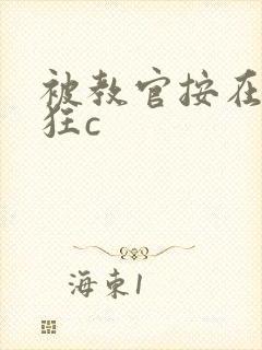 被教官按在寝室狂c