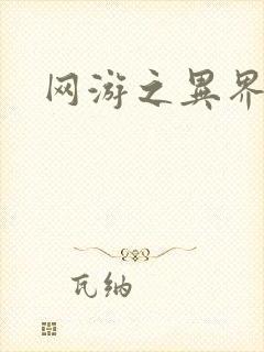 网游之异界剑圣