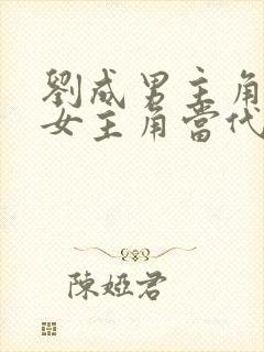 刘成男主角刘雪女主角当代爱情小说