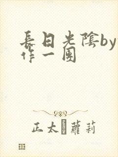 长日光阴by乱作一团