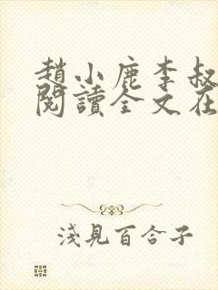 赵小鹿李叔免费阅读全文在哪里看