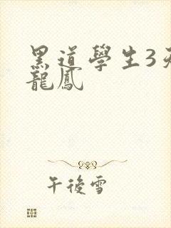 黑道学生3天门龙凤封面