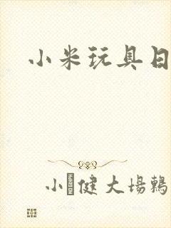小米玩具日记