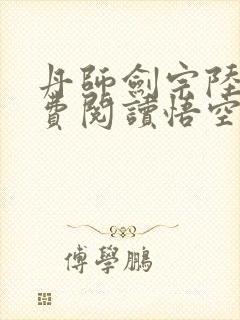 丹师剑宗陆尘免费阅读悟空网封面