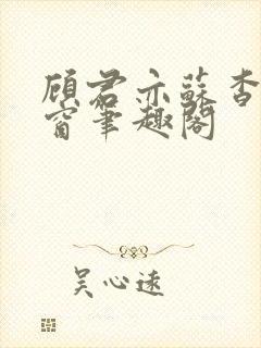 顾君亦苏杳无弹窗笔趣阁封面