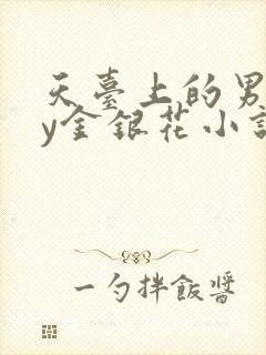 天台上的男主by金银花小说免费阅读