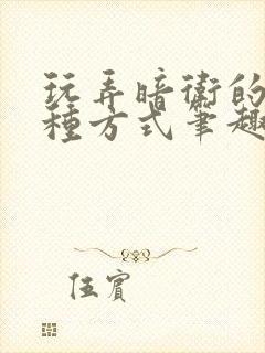 玩弄暗卫的一百种方式笔趣阁