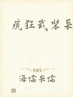 疯狂武装采矿船封面