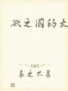 欲之国的太子