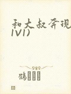 和大叔奔现后(1V1)封面