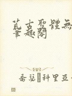 荒古圣体无弹窗笔趣阁