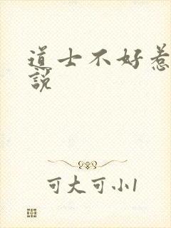 道士不好惹 小说