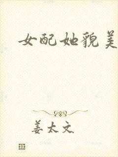 女配她貌美如花封面