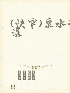 (快穿)泉水潺潺