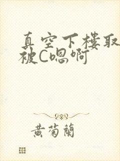 真空下楼取快递被C嗯啊封面