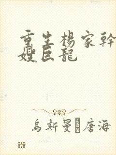 重生杨家干了众嫂巨龙封面