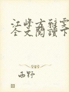 江峰方雅雯小说全文阅读下载