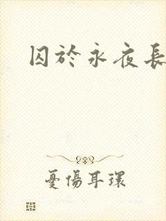 囚于永夜长佩