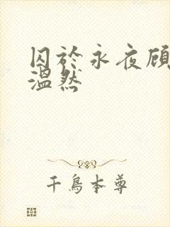 囚于永夜顾昀迟温然