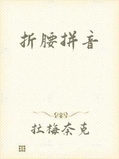 折腰拼音