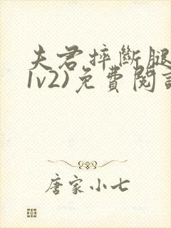 夫君摔断腿后(1v2)免费阅读