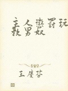 主人惩罚玩弄调教男奴