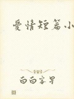 爱情短篇小说