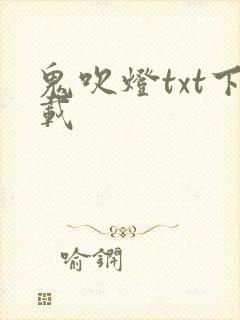 鬼吹灯txt下载封面