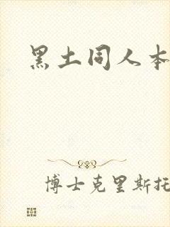 黑土同人本子
