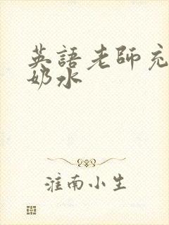 英语老师充足的奶水