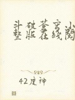 斗破苍穹小说完整版在线阅读封面