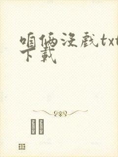 咱俩没戏txt下载