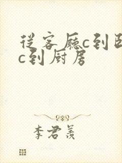 从客厅c到卧室c到厨房