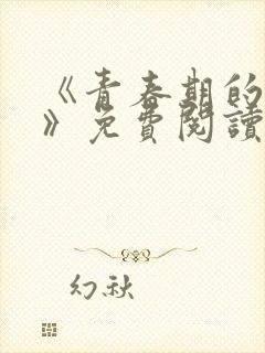 《青春期的迷失》免费阅读